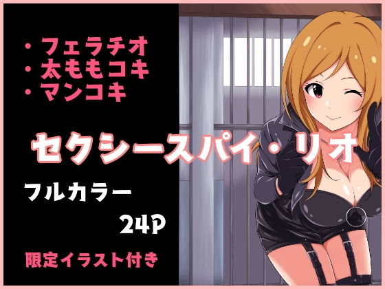 セクシースパイ・リオ(とこわん) [d_205273]