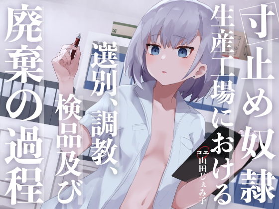 寸止め奴●生産工場における選別、調教、検品及び廃棄の過程(もぷもぷ実験室) [d_205277]