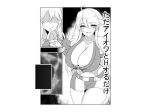 ただアイオワとHするだけ(FlyingCookies) [d_205283]