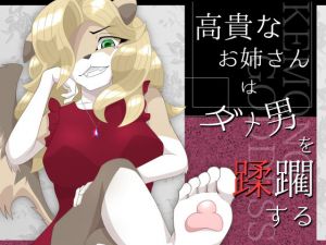 高貴なお姉さんはダメ男を蹂躙する(月化香) [d_205291]
