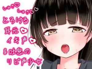 しゅきしゅきとろけるイキ声＆吐息のリピ声少女(Lovelyvoices) [d_205296]
