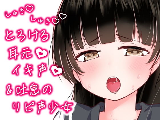 しゅきしゅきとろけるイキ声＆吐息のリピ声少女(Lovelyvoices) [d_205296]