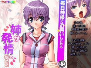 毎日神様にお願いしてたら姉が発情し始めた 5巻(アロマコミック) [d_205303]