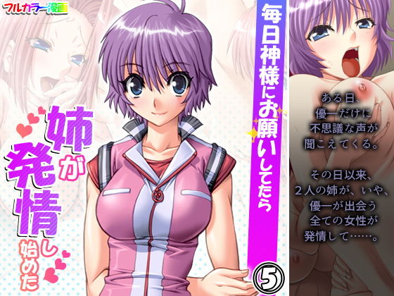 毎日神様にお願いしてたら姉が発情し始めた 5巻(アロマコミック) [d_205303]