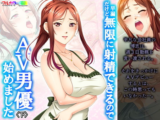 早漏だけど無限に射精できるのでAV男優始めました 下(あまからや) [d_205305]
