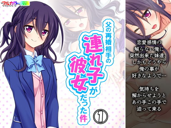 父の再婚相手の連れ子が彼女だった件 1巻(アロマコミック) [d_205307]