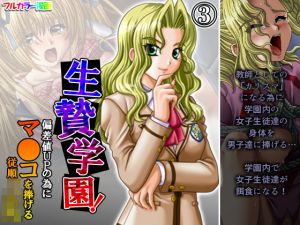 生贄学園！偏差値UPの為にマ●コを捧げる従順JK 3巻(悶々堂) [d_205308]