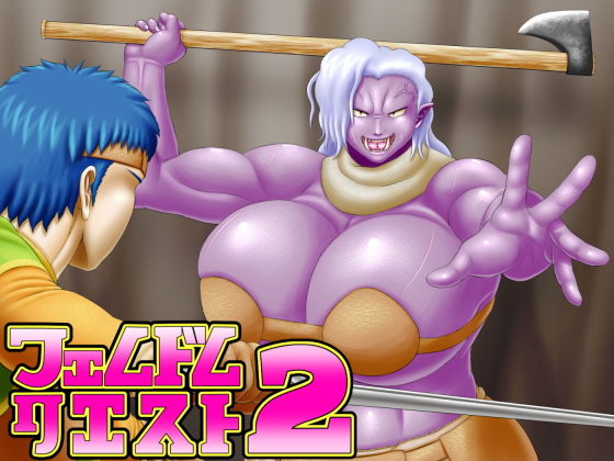 フェムドムクエスト2(性一教) [d_205325]