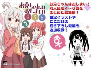 お兄ちゃんはおしまい！総集編456(GRINP) [d_205326]