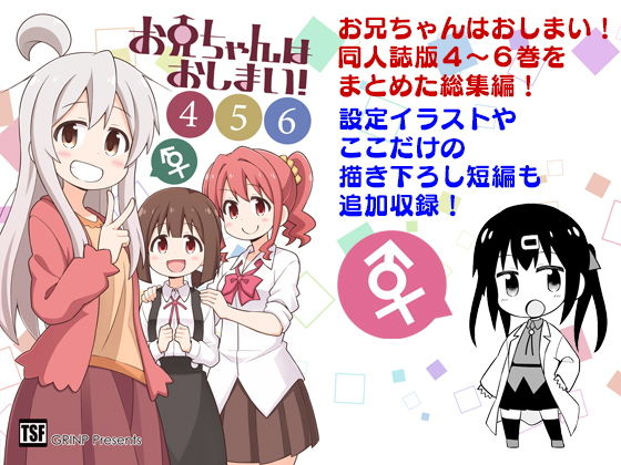 お兄ちゃんはおしまい！総集編456(GRINP) [d_205326]