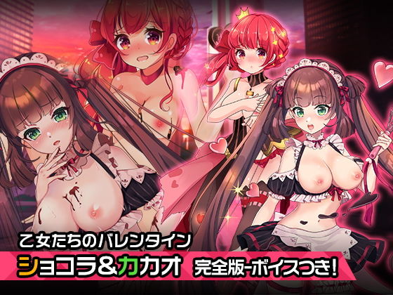 完全版ショコラとカカオのバレンタイン〜ヒロイン絶滅計画より〜 勝気なヒロインを悪堕ちさせよ！(チェリーポンド) [d_205328]