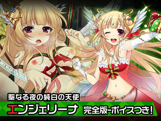 完全版エンジェリーナ〜ヒロイン絶滅計画より〜勝気なヒロインを悪堕ちさせよ！(チェリーポンド) [d_205329]