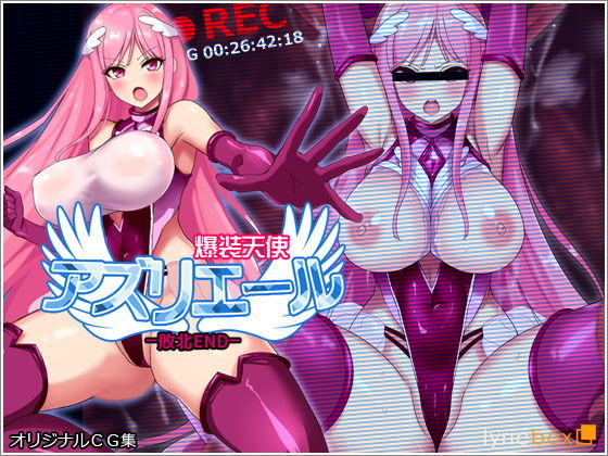 爆装天使アズリエール-敗北エンド-(リリックボックス) [d_205335]