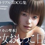 少女おしっこ日記 〜エリカの聖水〜(KEIN) [d_205347]