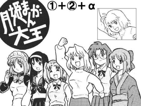 月姫まんが大王 1＋ 2＋α(丁字屋残党) [d_205356]