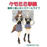 ケモミミ学院〜動物×擬人化×スクールライフ(すのーほわいと) [d_205358]