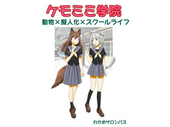 ケモミミ学院〜動物×擬人化×スクールライフ(すのーほわいと) [d_205358]
