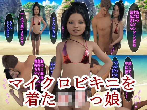 マイクロビキニを着たロリっ娘(S級ロリっ娘クラブ) [d_205361]