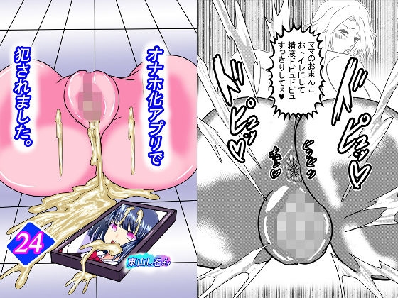 オナホ化アプリで犯●れました。24(東山しをん) [d_205366]