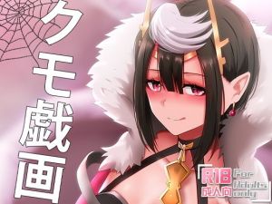 クモ戯画(ぎんハハ) [d_205386]