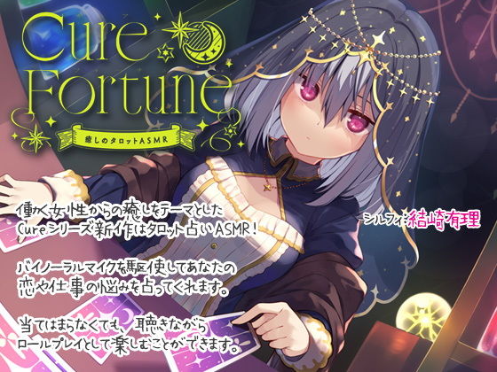 Cure Fortune-癒しのタロットASMR(ディーブルスト) [d_205393]