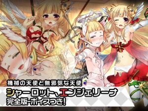 完全版エンジェリーナ＆シャーロット:天使特別編〜ヒロイン絶滅計画より〜勝気なヒロインを悪堕ちさせよ！(チェリーポンド) [d_205394]