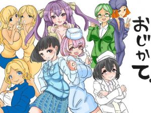 おじかて 完全版(大海 樹鈴) [d_205399]