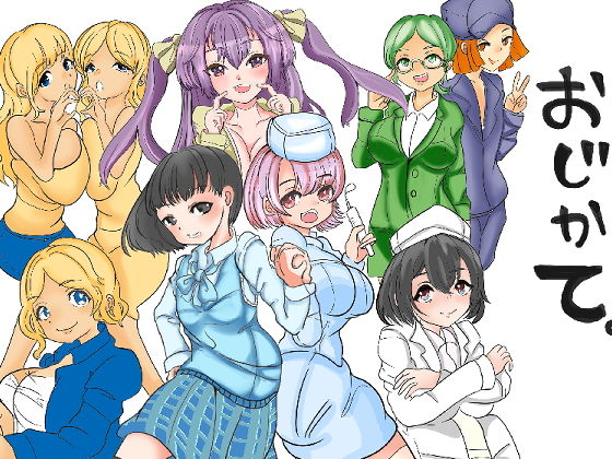 おじかて 完全版(大海 樹鈴) [d_205399]