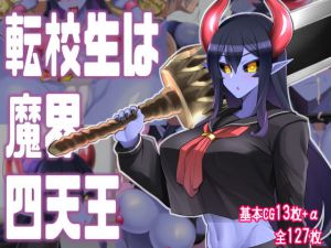 転校生は魔界四天王(あおひげくらぶ) [d_205405]