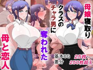 母娘寝取り クラスのチャラ男に奪われた母と恋人(べっこう観測) [d_205420]