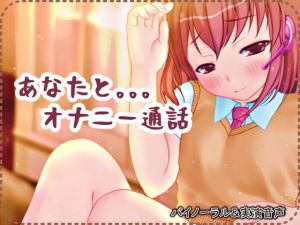 あなたとオナニー通話【バイノーラル/実演音声】(濃厚まよみるく) [d_205421]