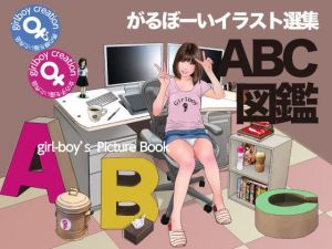 がるぼーいのイラスト選集『ABC図鑑』(Girlboy) [d_205431]