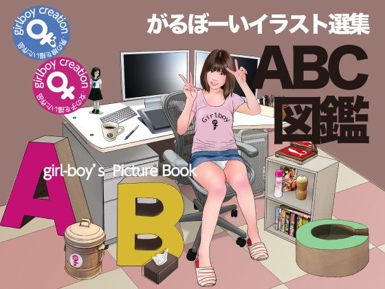 がるぼーいのイラスト選集『ABC図鑑』(Girlboy) [d_205431]