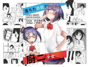 落ちた日記と厨二少女(のらのらの) [d_205438]