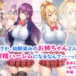 まさか、幼馴染みのお姉ちゃん2人と搾精ハーレムになるなんて・・・っ！(たつみ屋) [d_205440]