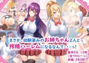 まさか、幼馴染みのお姉ちゃん2人と搾精ハーレムになるなんて・・・っ！(たつみ屋) [d_205440]