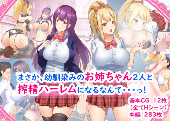 まさか、幼馴染みのお姉ちゃん2人と搾精ハーレムになるなんて・・・っ！(たつみ屋) [d_205440]