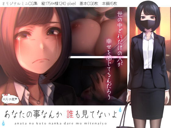 あなたの事なんか誰も見てないよ(六月の産声) [d_205444]