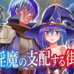 淫魔の支配する街(夢幻館) [d_205452]