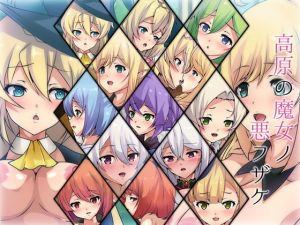 高原の魔女ノ悪フザケ(Dressing＋Party) [d_205466]