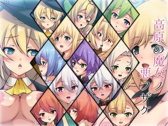 高原の魔女ノ悪フザケ(Dressing＋Party) [d_205466]