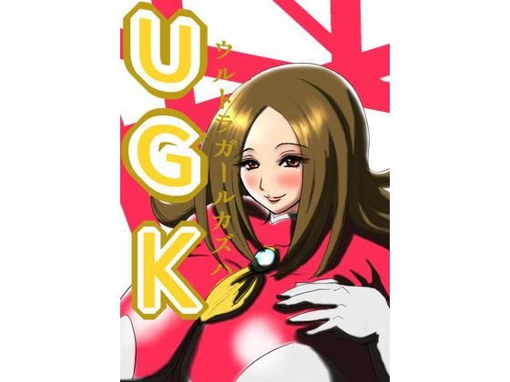 ウルトラガールカズハ(ふくらみんと) [d_205470]