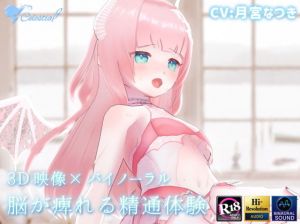 【3D映像×バイノーラル】サキュバスの姉がショタ実弟の精液を搾り尽くす〜脳が痺れる精通体験2〜【おねしょたASMR】(シレスティアル) [d_205472]