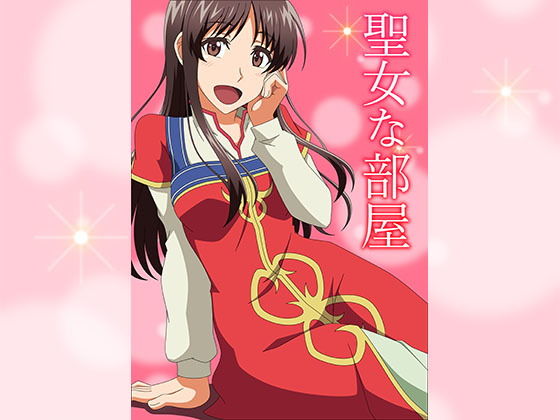 聖女な部屋(アトリエGONS) [d_205474]