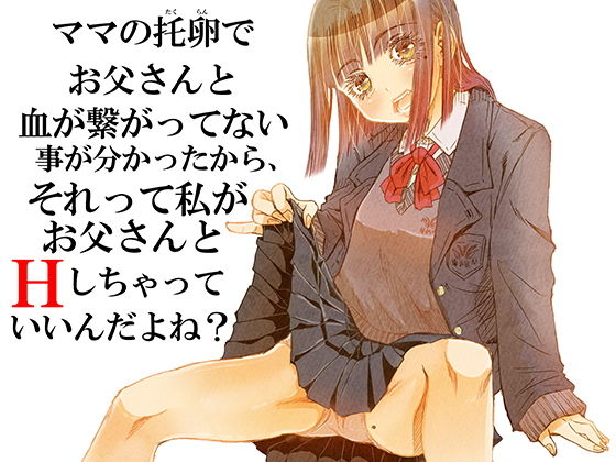 ママの托卵でお父さんと血が繋がってない事が分かったから、それって私がお父さんとHしちゃっていいんだよね？(松山せいじ) [d_205479]