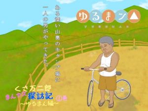 くさ万二郎まんカス探訪記〜ゆるまん編〜（1）巻(漫個館) [d_205498]