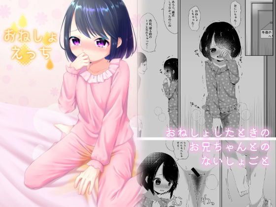 おねしょえっち(紫陽花しーどる) [d_205507]