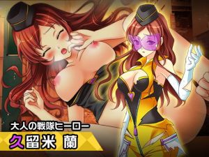 久留米蘭〜ヒロイン絶滅計画より〜 勝気なヒロインを悪堕ちさせよ！(チェリーポンド) [d_205517]