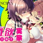 工口倫子シリーズVol2 人類最強性欲の嫁の実家(PRINCIPIA) [d_205519]