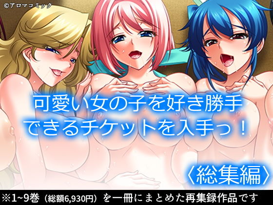 可愛い女の子を好き勝手できるチケットを入手っ！ ＜総集編＞(アロマコミック) [d_205522]